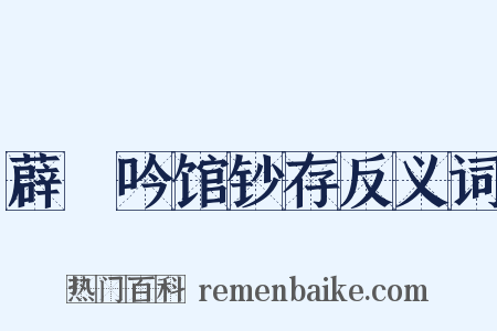 薜箖吟馆钞存反义词是什么意思的图片